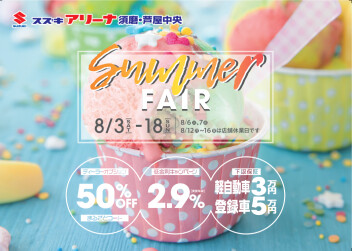 サマーフェア開催！